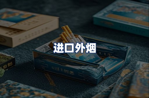 进口外烟